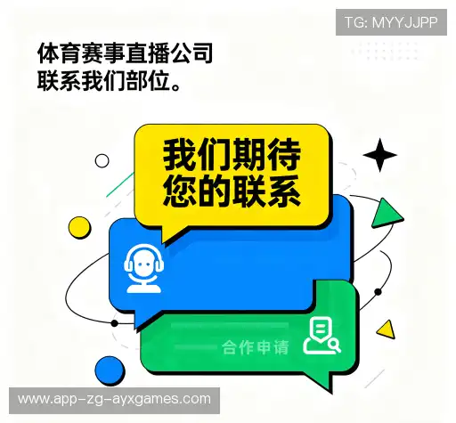 联系爱游戏全站官网